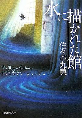 水に描かれた館 pdf epub mobi 电子书 下载