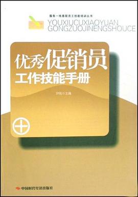 优秀促销员工作技能手册 pdf epub mobi 电子书 下载