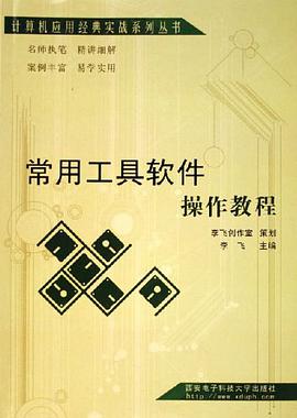 常用工具软件操作教程 pdf epub mobi 电子书 下载