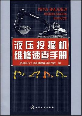 液压挖掘机维修速查手册 pdf epub mobi 电子书 下载