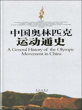 中国奥林匹克运动通史