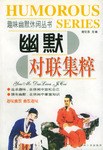 幽默对联集粹 pdf epub mobi 电子书 下载