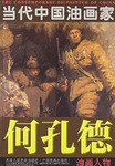 何孔德油画人物 pdf epub mobi 电子书 下载