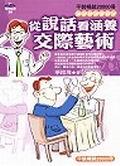 從說話看涵養-交際藝術