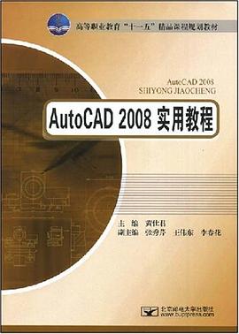 AutoCAD 2008实用教程 pdf epub mobi 电子书 下载