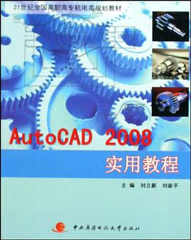 AutoCAD 2008实用教程 pdf epub mobi 电子书 下载