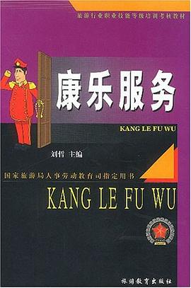 康乐服务 pdf epub mobi 电子书 下载