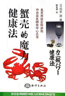 蟹壳的魔力健康法 pdf epub mobi 电子书 下载