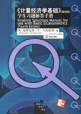 《计量经济学基础》