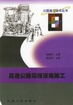 高速公路沿线设施施工 pdf epub mobi 下载