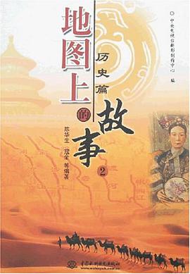 地图上的故事2 pdf epub mobi 电子书 下载