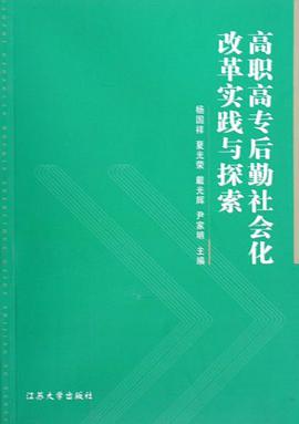 高职高专后勤社会化改革实践与探索 pdf epub mobi 电子书 下载