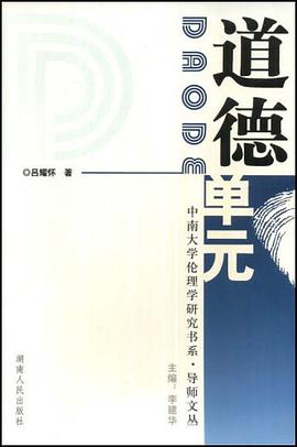 道德单元 pdf epub mobi 电子书 下载