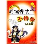 小学版-考场作文大趋势-文心作文考王 pdf epub mobi 电子书 下载