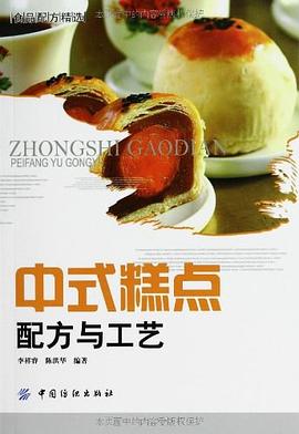 中式糕点配方与工艺 pdf epub mobi 电子书 下载