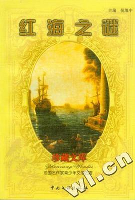 法国名作家青少年文学名著-红海之谜(3) pdf epub mobi 电子书 下载