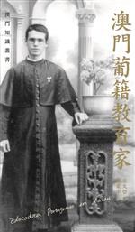 澳門葡籍教育家 pdf epub mobi 电子书 下载