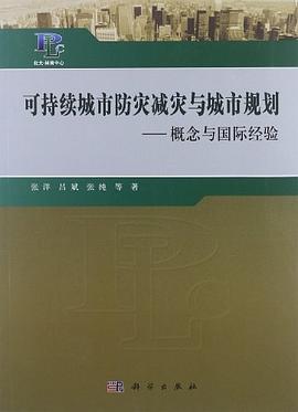 可持续城市防灾减灾与城市规划 pdf epub mobi 电子书 下载