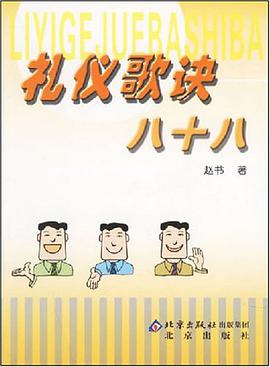 礼仪歌诀八十八 pdf epub mobi 电子书 下载