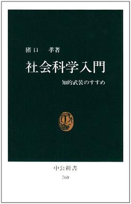 社会科学入門 pdf epub mobi 电子书 下载