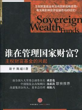 谁在管理国家财富 pdf epub mobi 电子书 下载