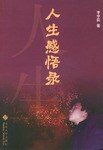 人生感悟录 pdf epub mobi 电子书 下载