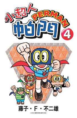 小超人帕門4 pdf epub mobi 电子书 下载