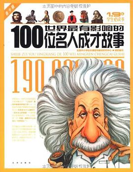 世界最有影响的100位名人成才故事 pdf epub mobi 电子书 下载