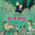 狐狸神仙 pdf epub mobi 电子书 下载