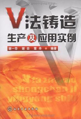 V法铸造生产及应用实例 pdf epub mobi 电子书 下载