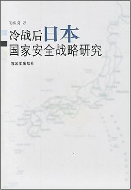 冷战后日本国家安全战略研究 pdf epub mobi 电子书 下载