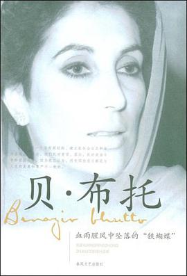 贝·布托 pdf epub mobi 电子书 下载