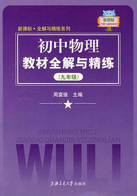 初中物理教材全解与精练