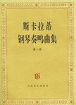 斯卡拉蒂钢琴奏鸣曲集  第一册 pdf epub mobi 电子书 下载