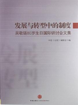 發展與轉型中的製度 pdf epub mobi 電子書 下載