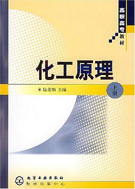 化工原理（上） pdf epub mobi 电子书 下载
