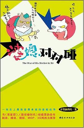 婆媳对对碰 pdf epub mobi 下载