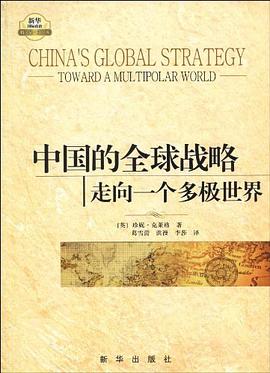 中国的全球战略 pdf epub mobi 电子书 下载