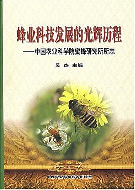 蜂业科技发展的光辉历程-中国农业科学院蜜蜂研究所所志 pdf epub mobi 电子书 下载