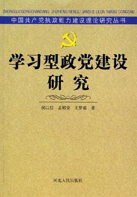 学习型政党建设研究 pdf epub mobi 电子书 下载
