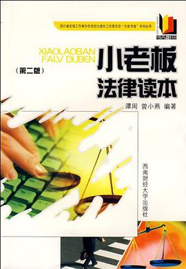 小老板法律读本 pdf epub mobi 电子书 下载