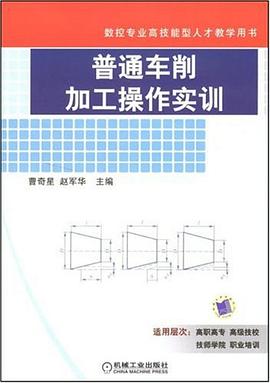 普通车削加工操作实训 pdf epub mobi 电子书 下载