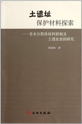 土遗址保护材料探索 pdf epub mobi 电子书 下载
