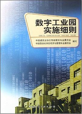 数字工业园实施细则 pdf epub mobi 电子书 下载
