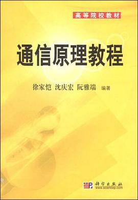 通信原理教程 pdf epub mobi 电子书 下载