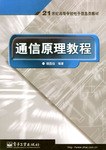 通信原理教程 pdf epub mobi 电子书 下载