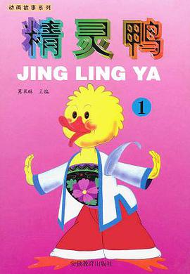 精灵鸭1 (平装) pdf epub mobi 电子书 下载