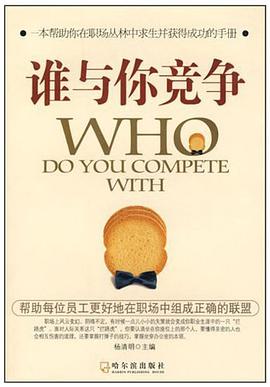 谁与你竞争 pdf epub mobi 电子书 下载