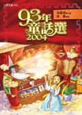 九十三年童話選 pdf epub mobi 电子书 下载