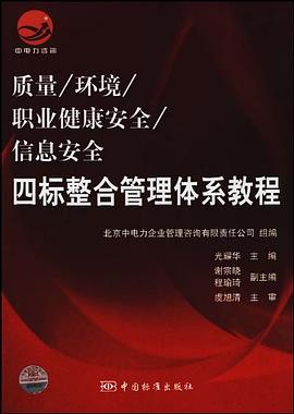质量/环境/职业健康安全/信息安全四标整合管理体系教程 pdf epub mobi 电子书 下载